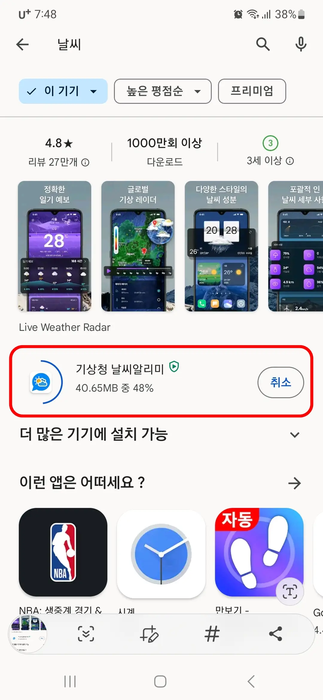 기상청 날씨알리미 다운로드 중