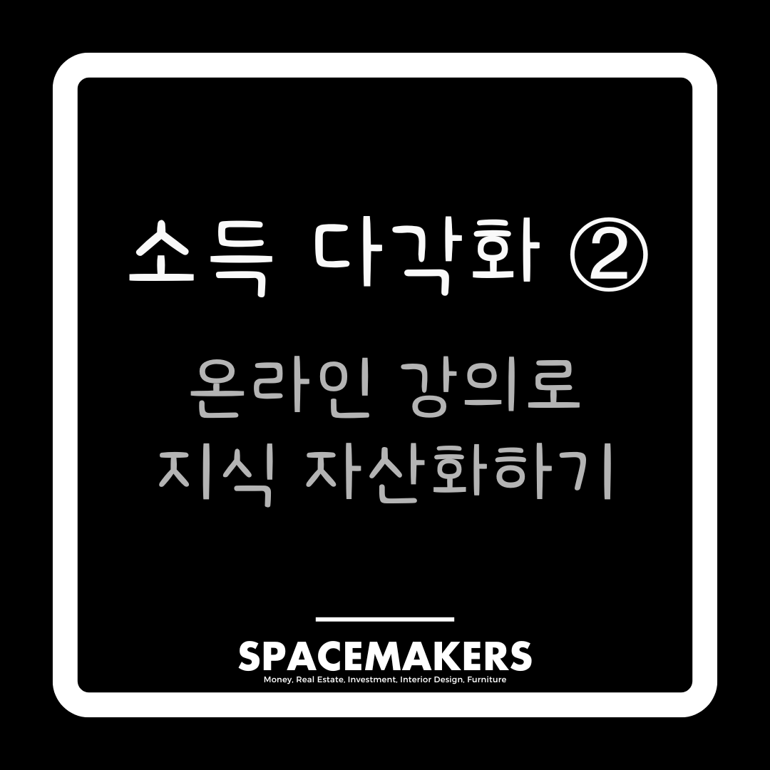 소득 다각화 2