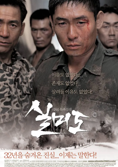 영화 실미도 포스터