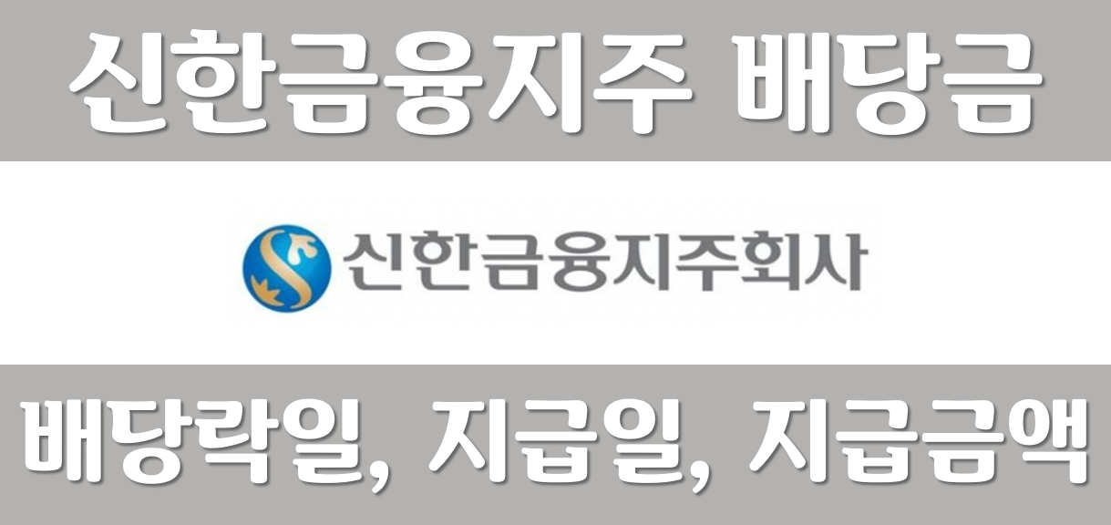 신한지주-배당금-배당일-배당금지금일