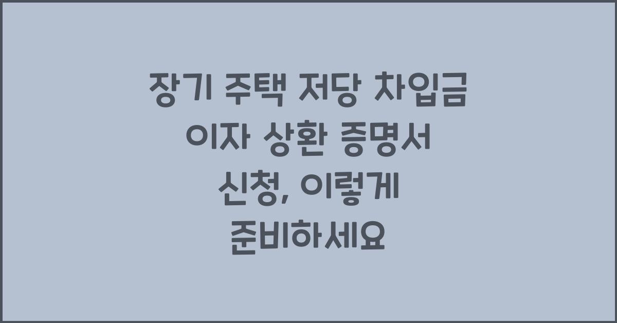장기 주택 저당 차입금 이자 상환 증명서 신청
