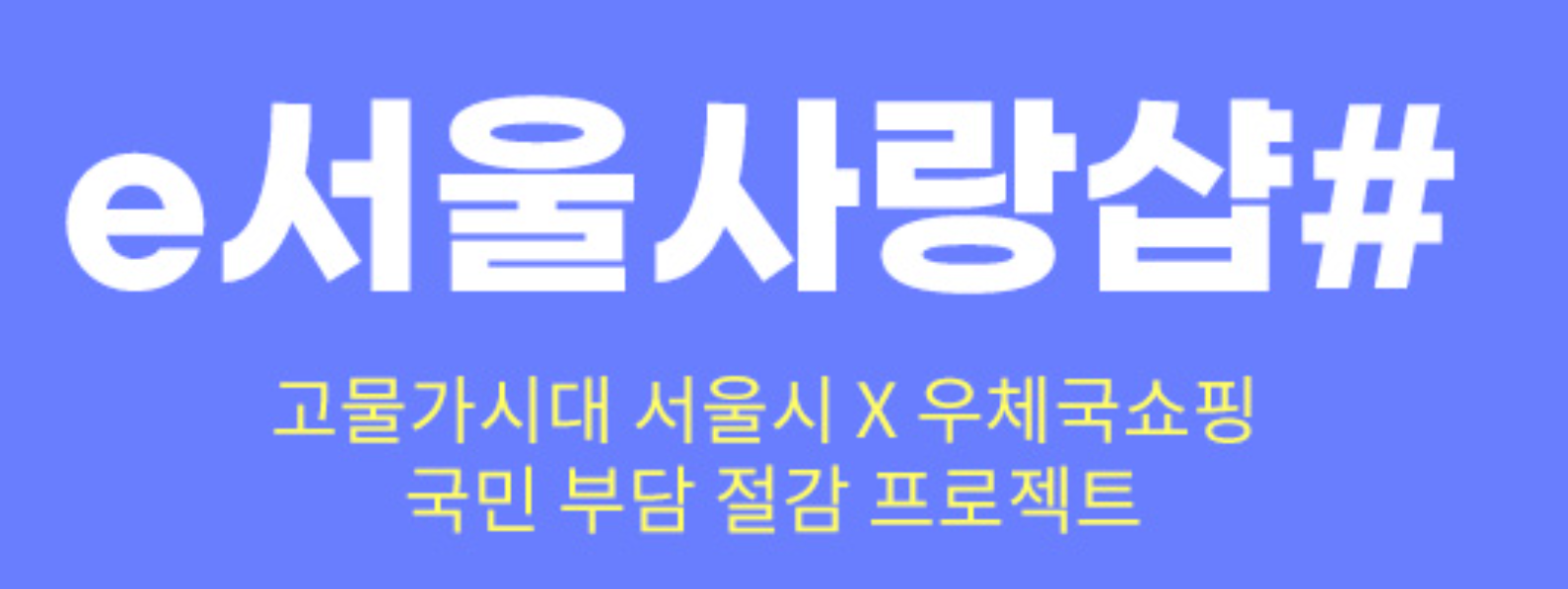소비쿠폰 온라인몰 ‘e서울사랑샵’에서 사용 가능