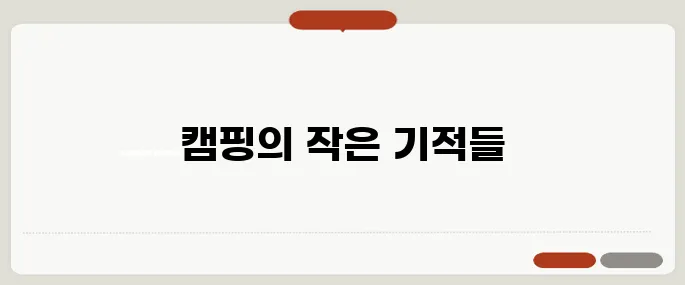 노인여가활동지도사로서 캠핑장에서의 행복한 순간