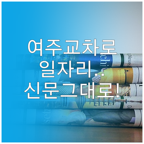 여주시 교차로 일자리 정보와 온라인 ..