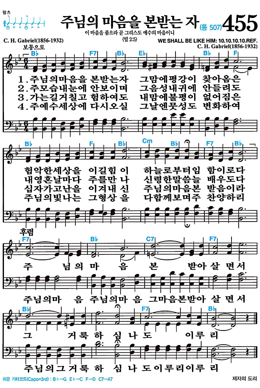 [찬송가 455장] 주님의 마음을 본받는 자 #가사/악보/NWC/MP3 다운로드
