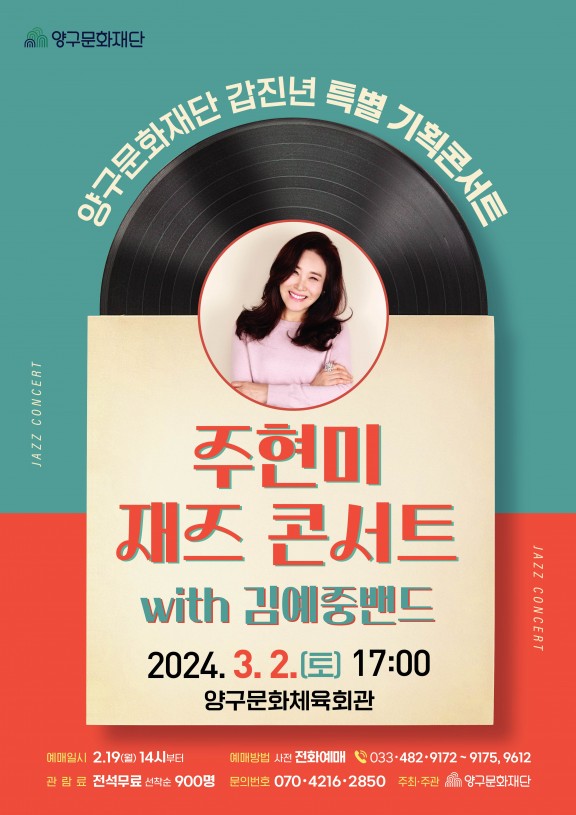 주현미 재즈 콘서트 with 김예중 밴드 기본일정과 티켓 예매 방법