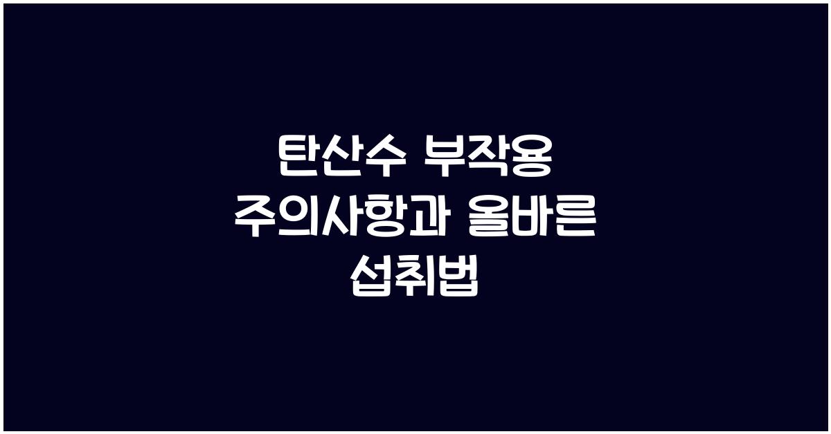 탄산수 부작용