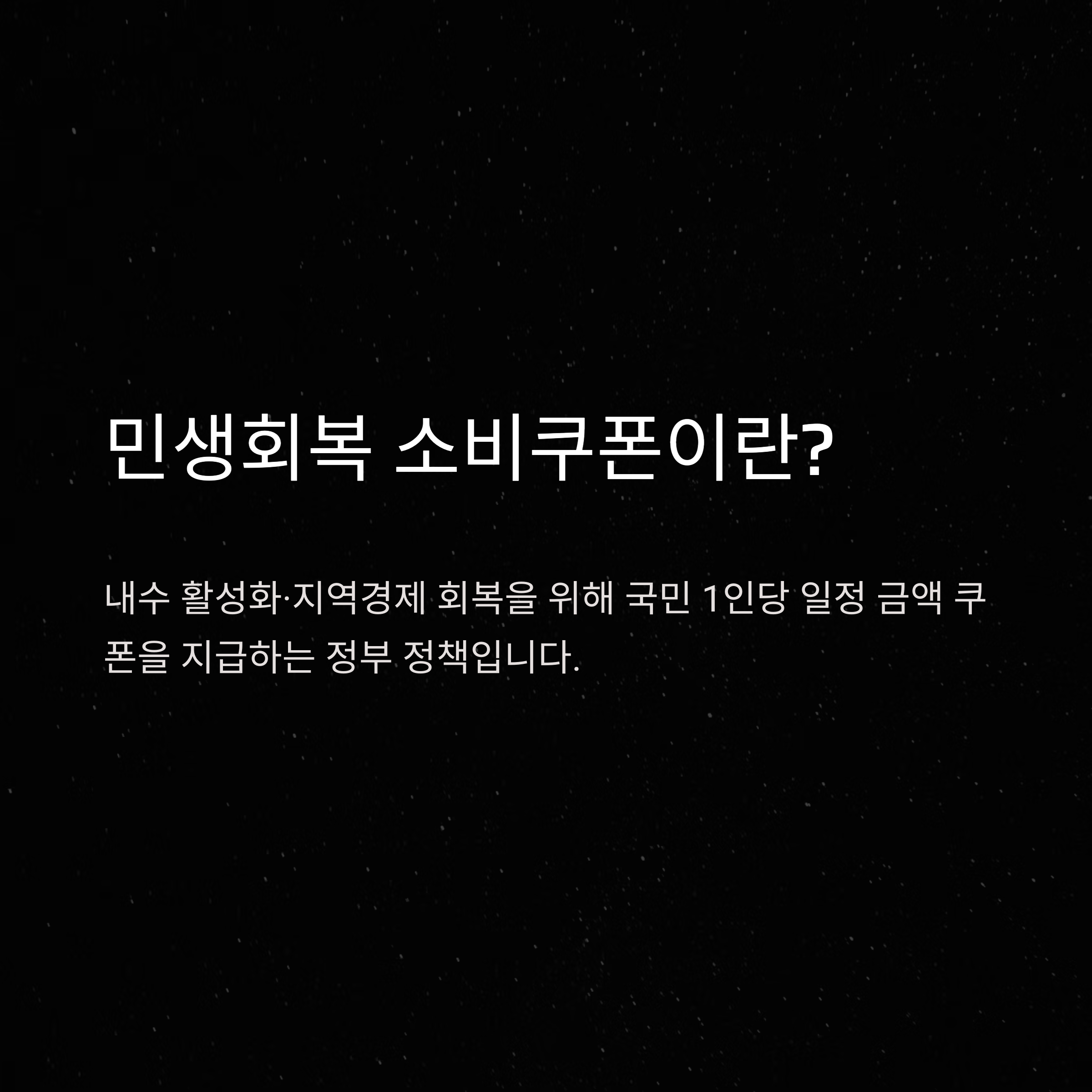 민생회복 소비쿠폰 완벽 가이드: 지급대상·시기·신청·사용처 모두 정리