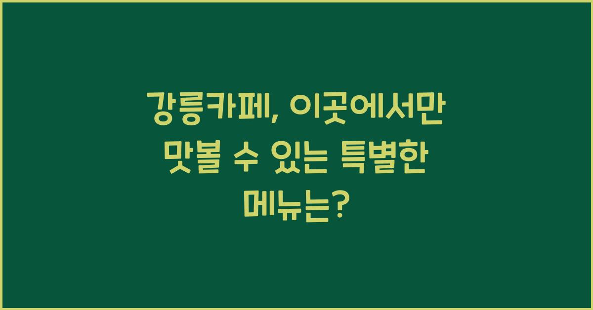 강릉카페