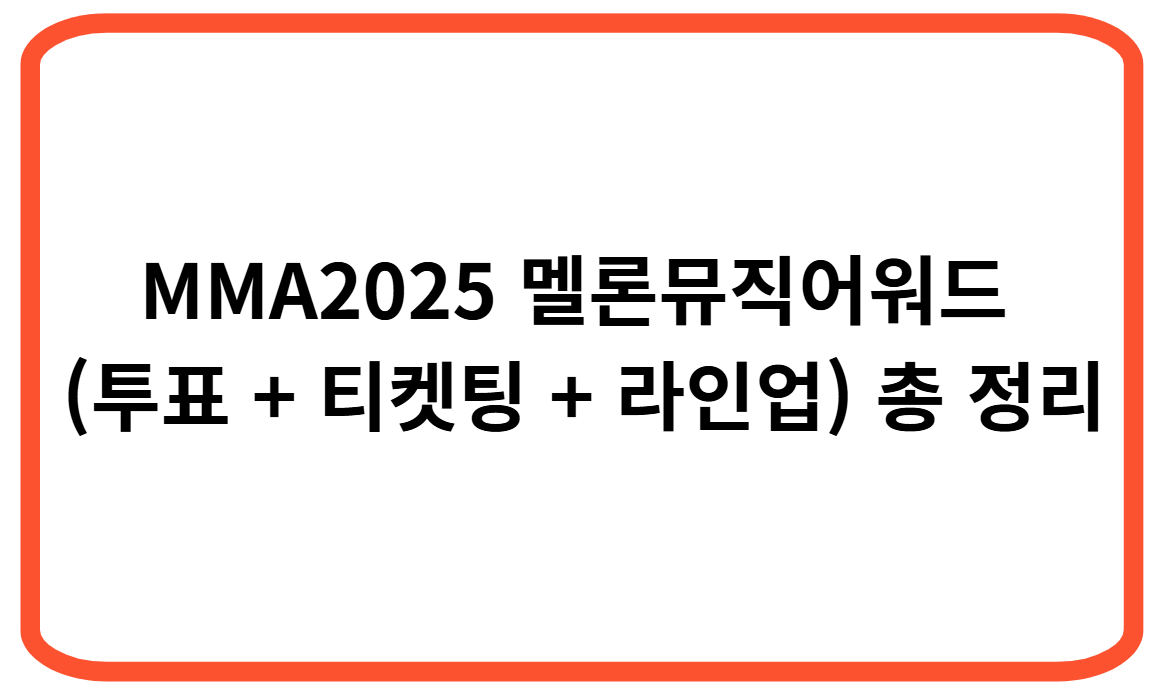 MMA2025 멜론뮤직어워드 (투표 + 티켓팅 + 라인업) 총 정리