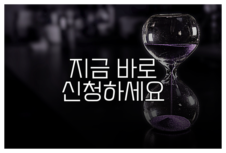 지금 바로 신청하세요