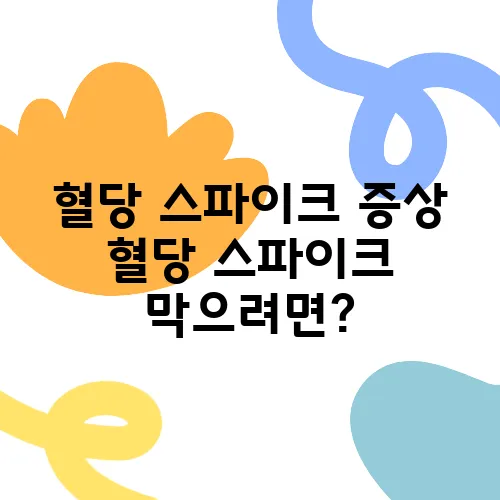 혈당 스파이크 증상 혈당 스파이크 막으려면?