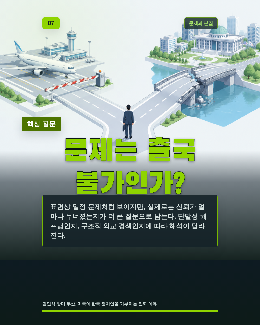 문제는 출국 불가인가?