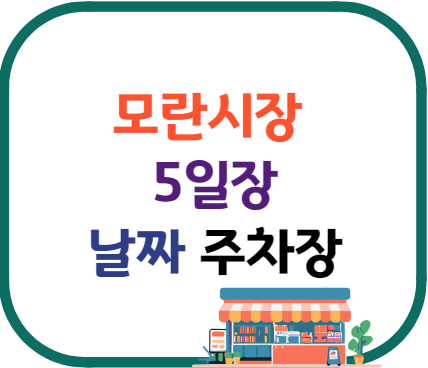 모란시장 5일장