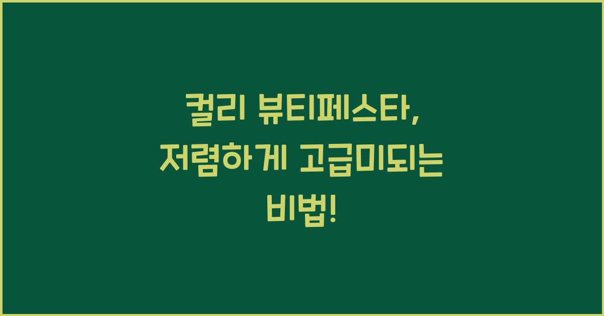 컬리 뷰티페스타