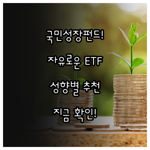안정적인 국민성장펀드 자유로운 ETF..