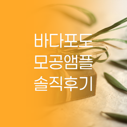 라뮤셀 바다포도 모공앰플 써보니 모공