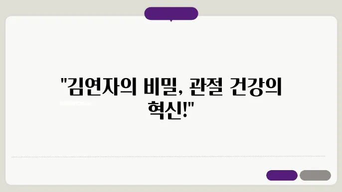 김연자 관절보궁 [관절보궁]