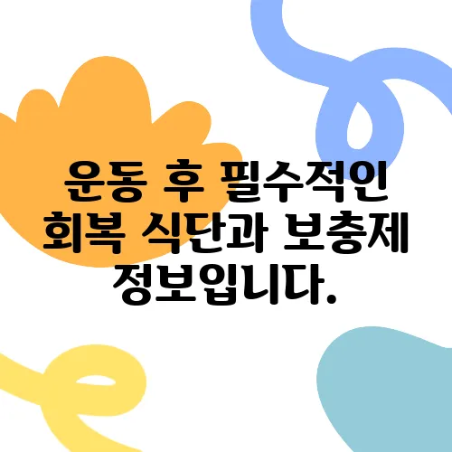 운동 후 필수적인 회복 식단과 보충제 정보입니다.