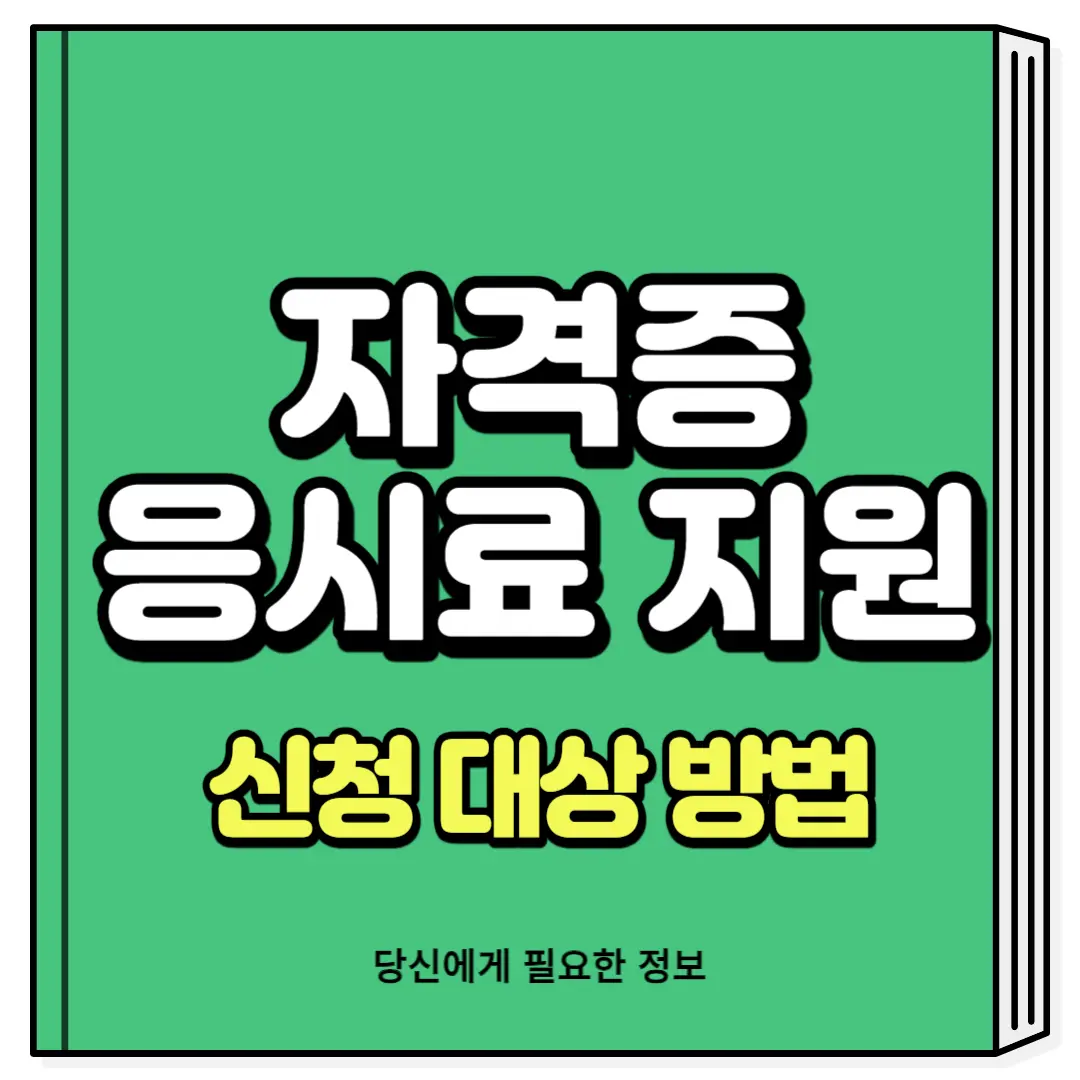 자격증 응시료 지원