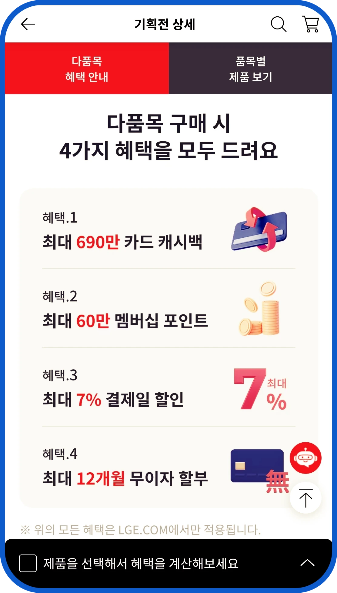 엘지 전자의 다품목 구매시 4가지 혜택