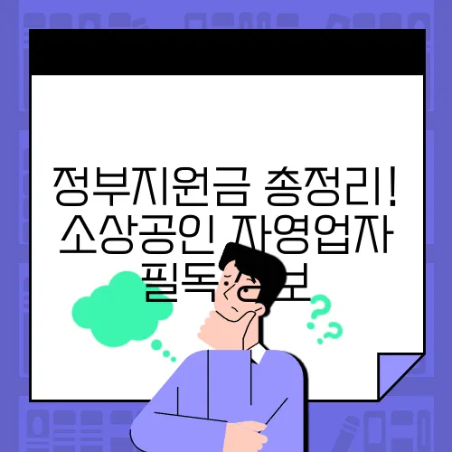 정부지원금 총정리! 소상공인·자영업자 필독 정보