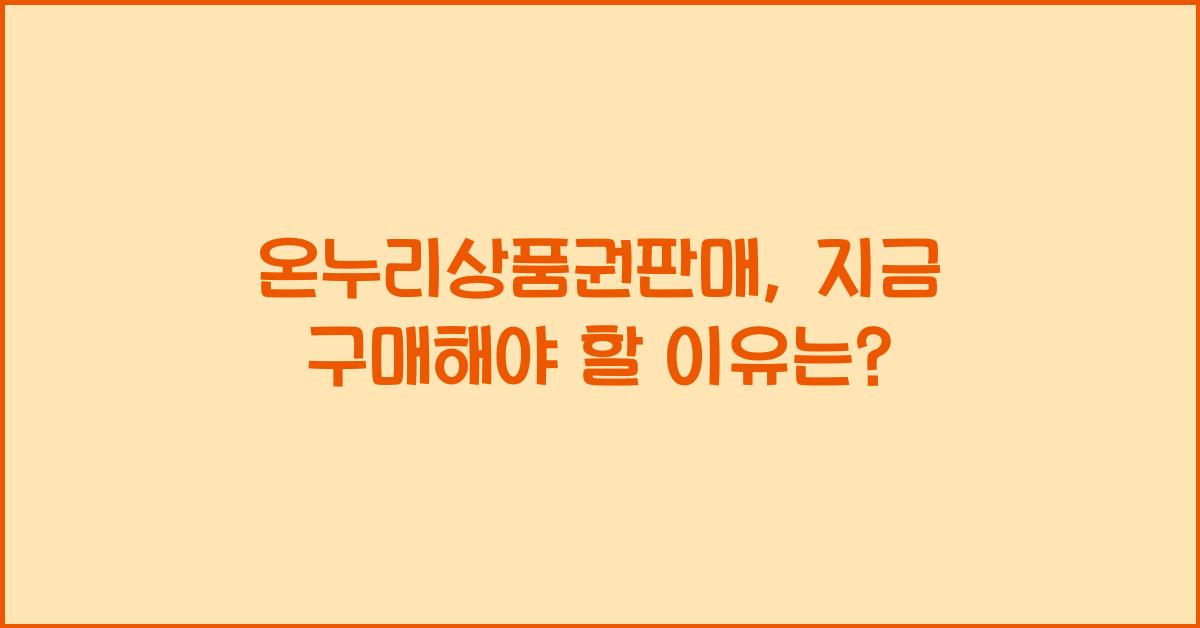 온누리상품권판매