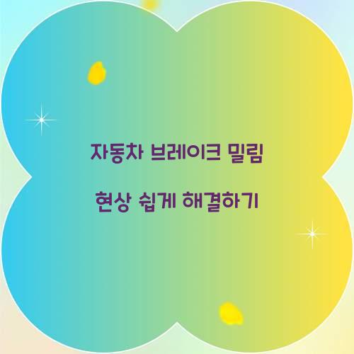 자동차 브레이크 밀림 현상