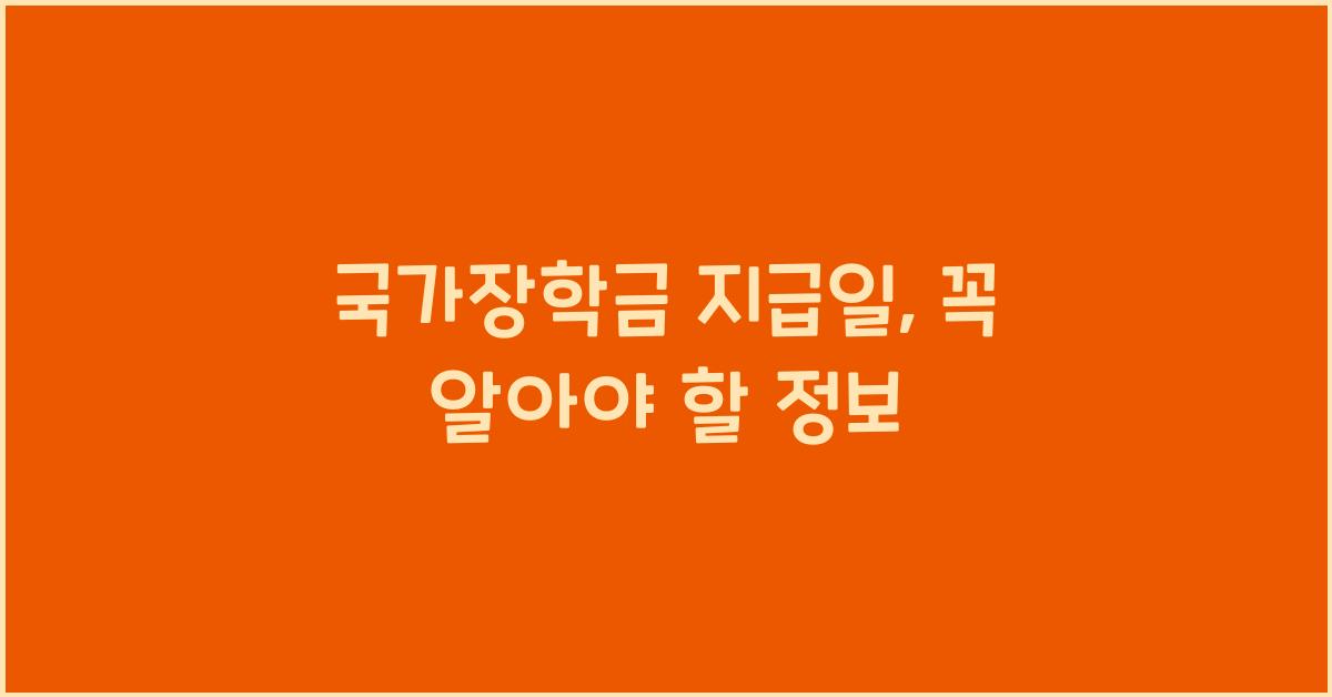 국가장학금 지급일