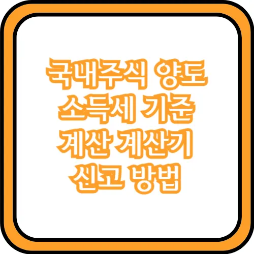 국내주식 양도소득세