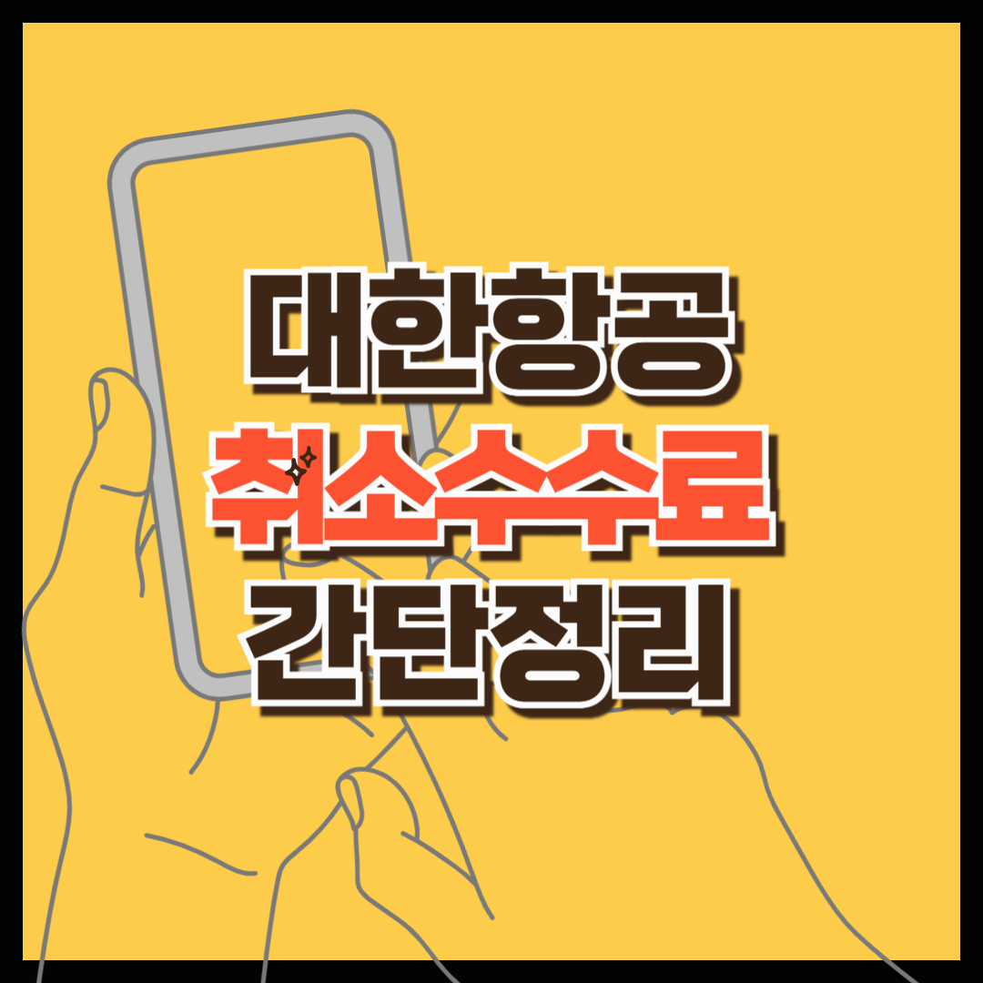 대한항공 취소 수수료 간단정리