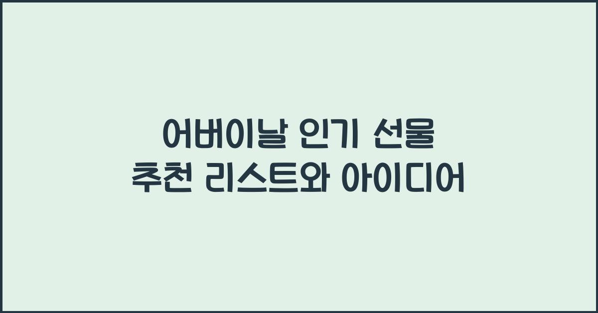 어버이날 인기 선물