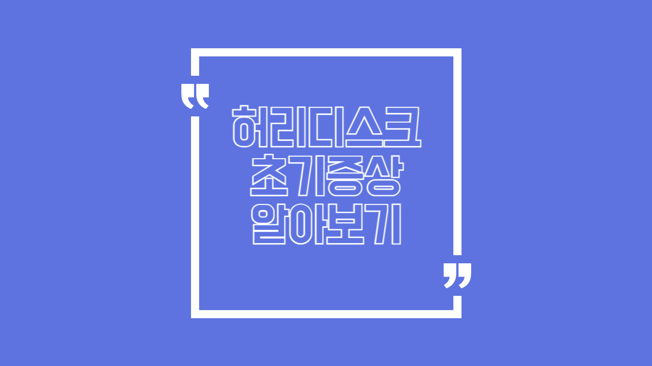 허리디스크 초기증상, 이 신호 무시하면 악화됩니다