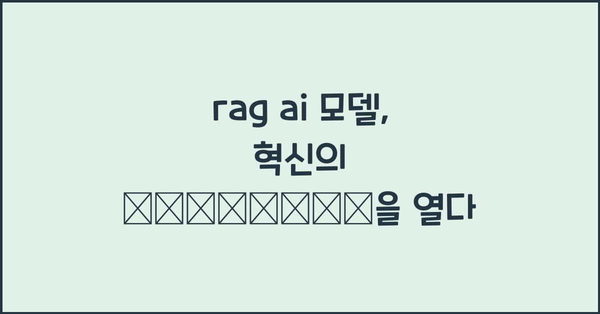 rag ai 모델