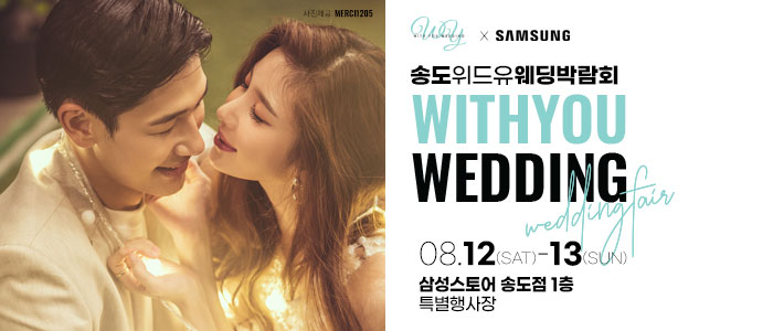 인천-송도-위드유-웨딩박람회
