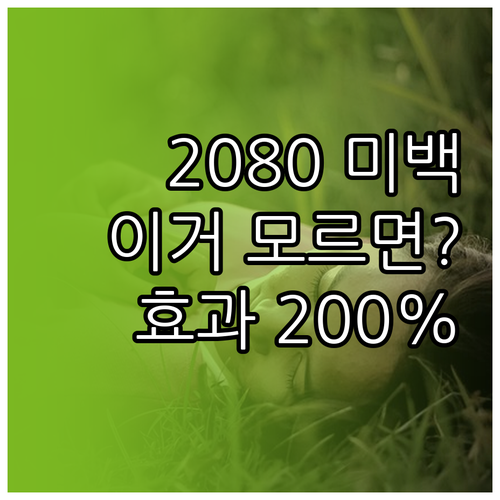 2080 미백치약 올바른 사용법과 미..