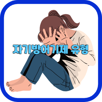 자기방어기제 유형