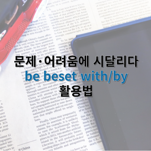 be besest with by 차이점 설명 이미지