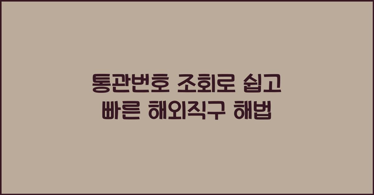 통관번호 조회
