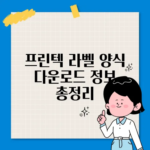 프린텍 라벨 양식 다운로드 정보 총정리
