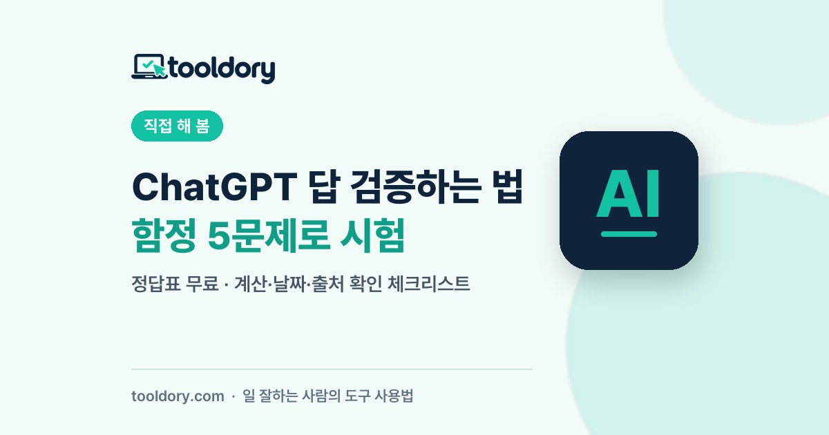 ChatGPT 답 검증하는 법