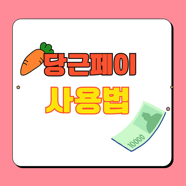 당근페이 사용법