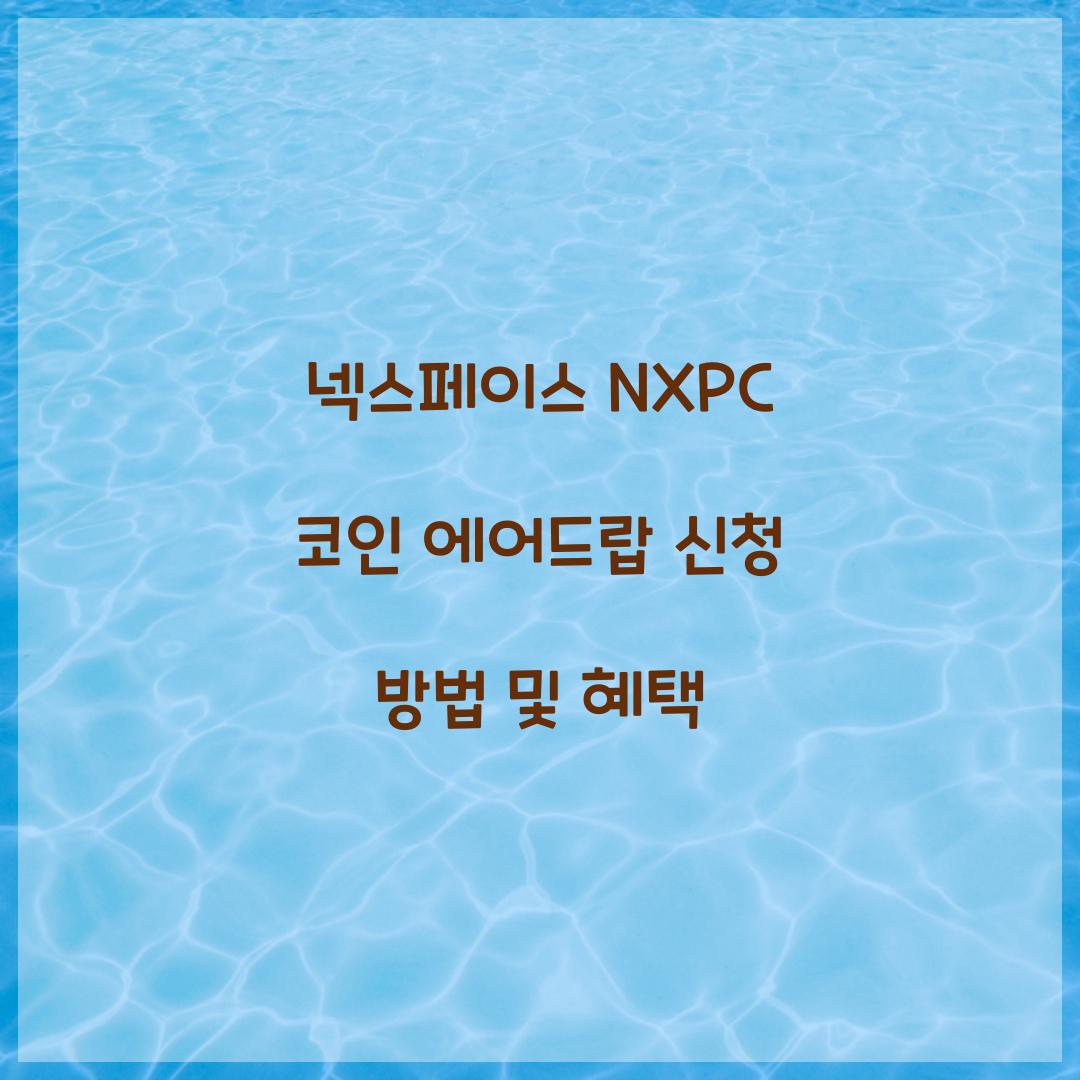 넥스페이스 NXPC 코인 에어드랍