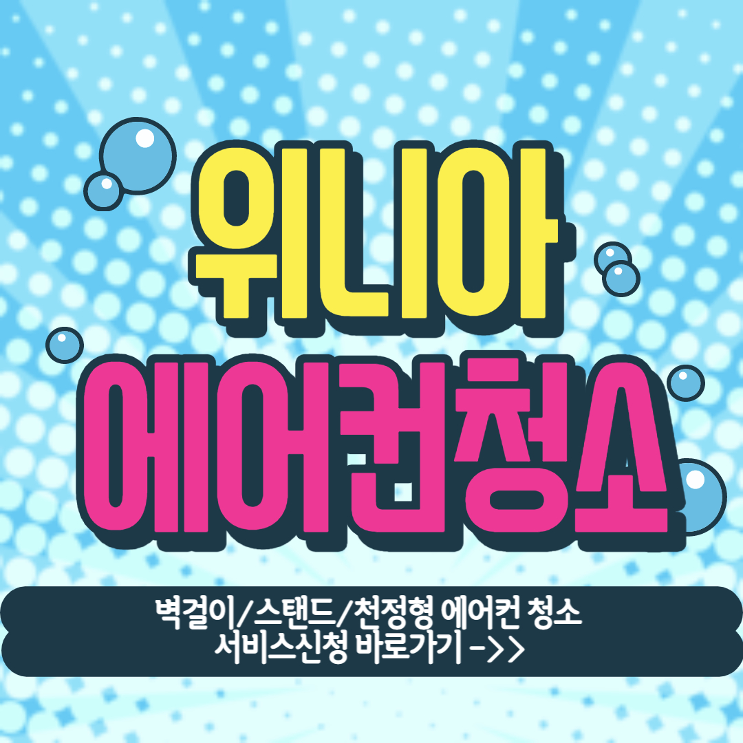 위니아 에어컨 청소 서비스 신청 방법