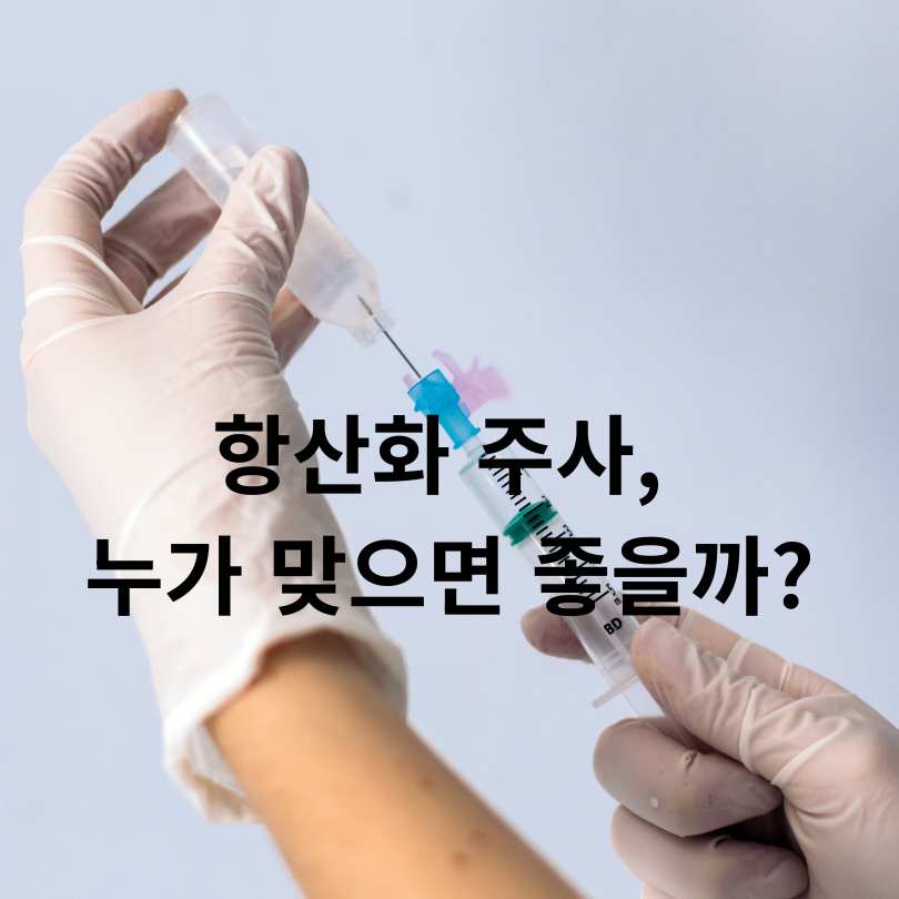 항산화 영양제 주사의 효과와 부작용