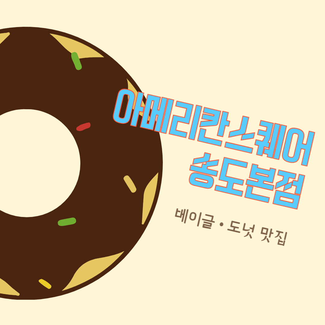 송도 아메리칸스퀘어