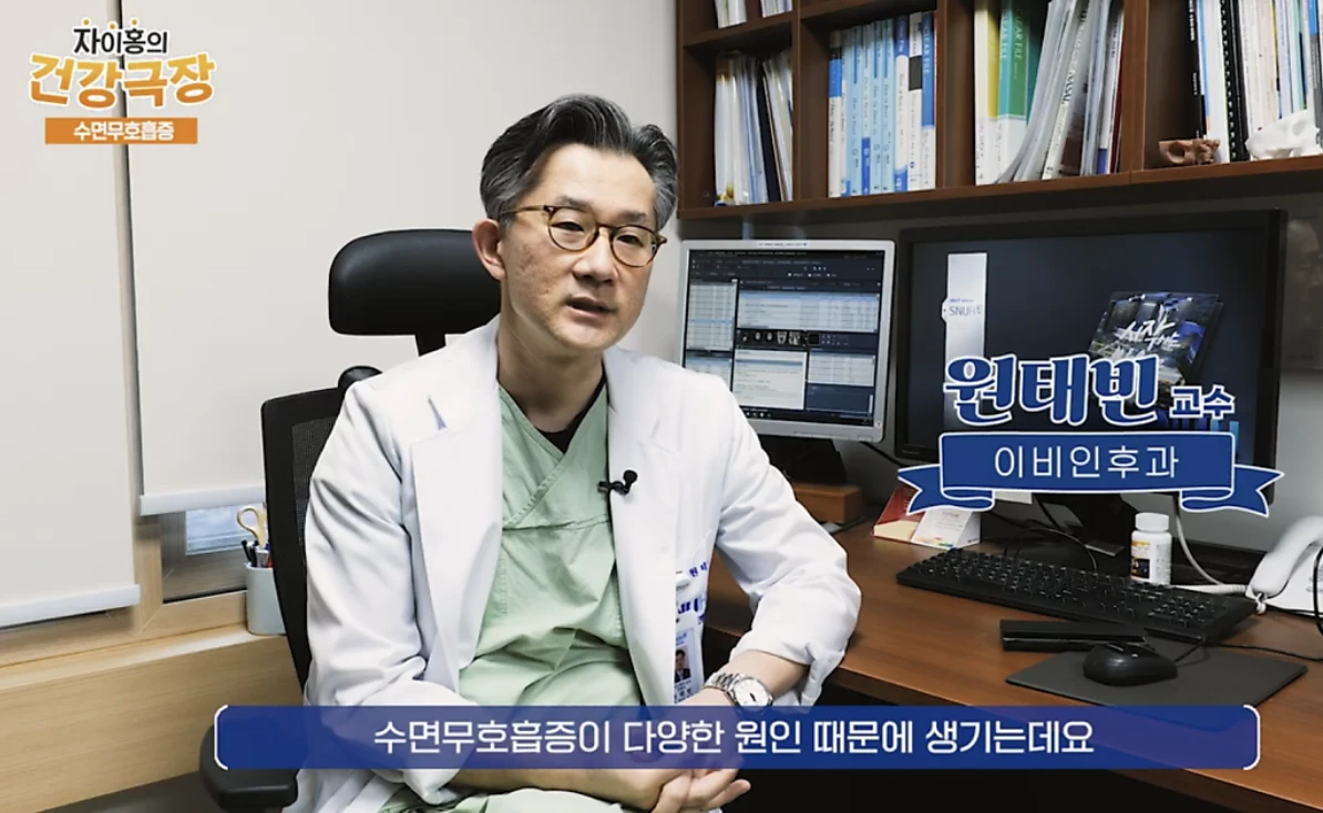 원태빈 교수가 말하는 수면 무호흡증