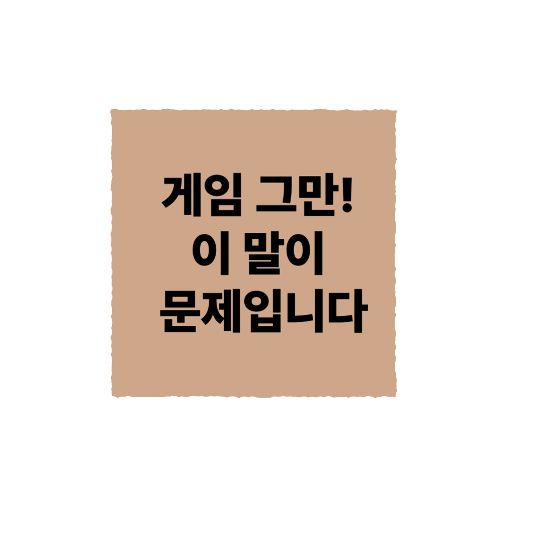 부모가 자주 실수하는 ‘게임 제재’ 방법들