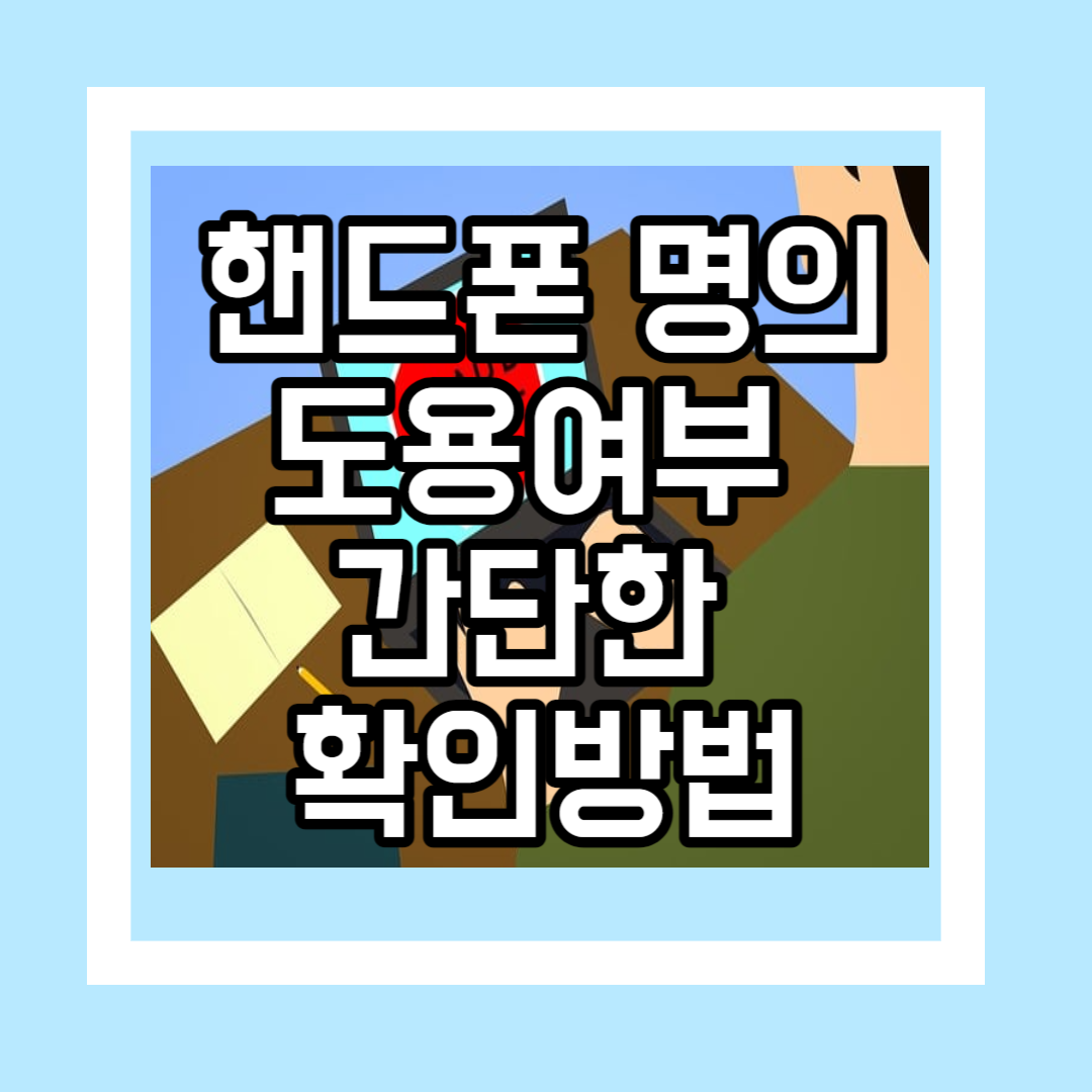 핸드폰 명의 도용 여부 확인하는 간단한 방법