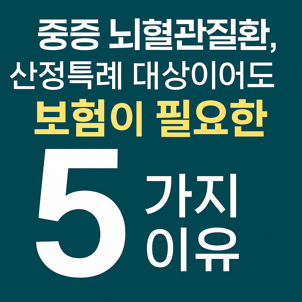 중증 뇌혈관질환, 산정특례 대상이어도 보험이 필요한 5가지 이유